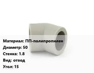 Отвод ПП-полипропилен 50х1.8 отвод Угол:15